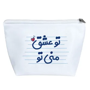 کیف لوازم آرایش تو عشق منی تو