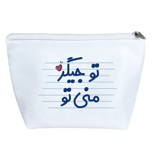 کیف لوازم آرایش تو جیگر منی تو