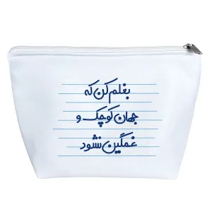 کیف لوازم آرایش بغلم کن که جهان کوچک و غمگین نشود