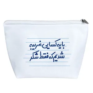 کیف لوازم آرایش با یه کسایی غریبه شدیم که فقط شکر