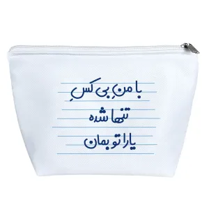 کیف لوازم آرایش با من بی کس تنها شده یارا تو بمان