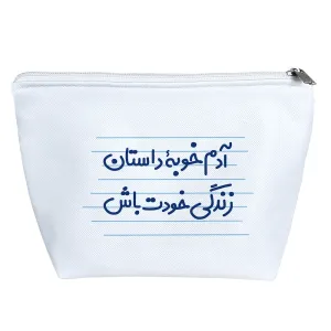 کیف لوازم آرایش آدم خوبه ی داستان زندگی خودت باش