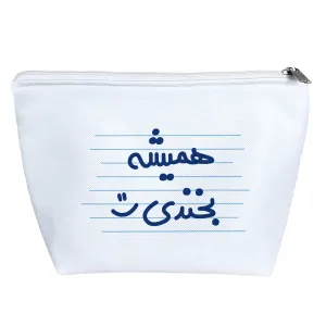 کیف لوازم آرایش همیشه بخندی