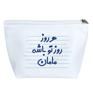 کیف لوازم آرایش هر روز روز تو باشه مامان