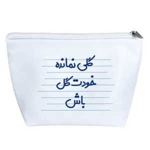 کیف لوازم آرایش گلی نمانده خودت گل باش