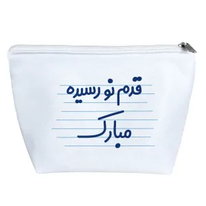 کیف لوازم آرایش قدم نو رسیده مبارک