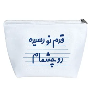 کیف لوازم آرایش قدم نو رسیده رو چشمام