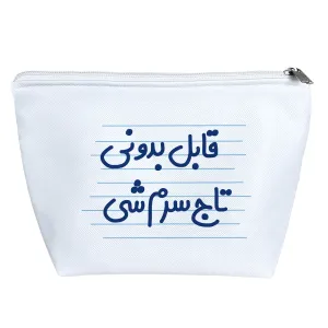 کیف لوازم آرایش قابل بدونی تاج سرم شی