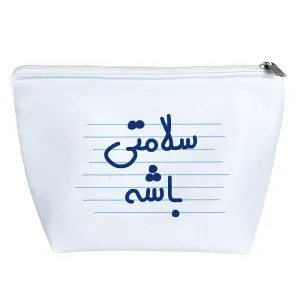 کیف لوازم آرایش سلامتی باشه