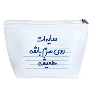 کیف لوازم آرایش سایه ات روی سرم باشه همیشه