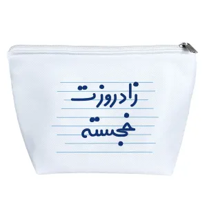 کیف لوازم آرایش زاد روزت خجسته