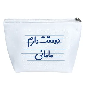 کیف لوازم آرایش دوستت دارم مامانی