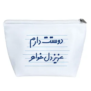 کیف لوازم آرایش دوستت دارم عزیزدل خواهر