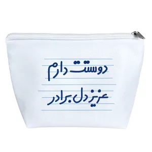 کیف لوازم آرایش دوستت دارم عزیزدل برادر