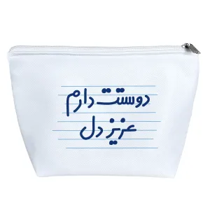 کیف لوازم آرایش دوستت دارم عزیز دل