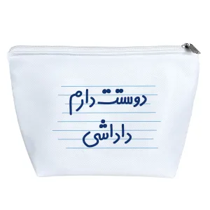 کیف لوازم آرایش دوستت دارم داداشی