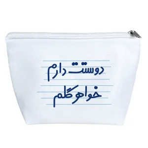 کیف لوازم آرایش دوستت دارم خواهرگلم