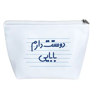 کیف لوازم آرایش دوستت دارم بابایی