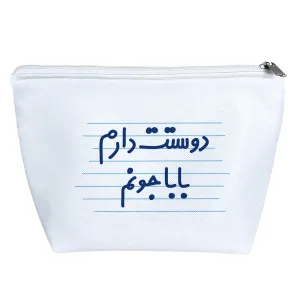 کیف لوازم آرایش دوستت دارم بابا جونم