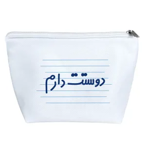 کیف لوازم آرایش دوستت دارم