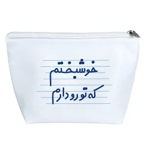 کیف لوازم آرایش خوشبختم که تورو دارم
