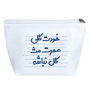 کیف لوازم آرایش خودت گلی عمرت مث گل نباشه