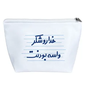 کیف لوازم آرایش خداروشکر واسه بودنت