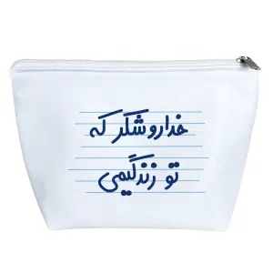 کیف لوازم آرایش خداروشکر که تو زندگیمی