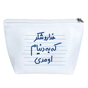 کیف لوازم آرایش خداروشکر که به دنیام اومدی