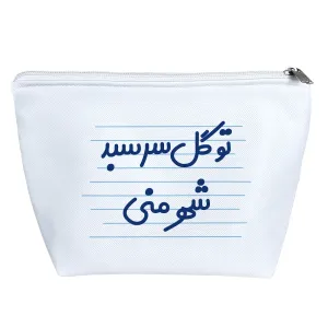 کیف لوازم آرایش تو گل سرسبد شهر منی