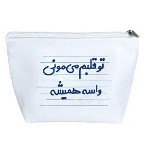 کیف لوازم آرایش تو قلبم می مونی واسه همیشه