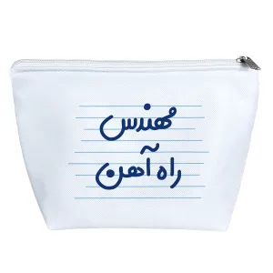 کیف لوازم آرایش مهندس راه آهن