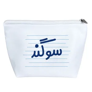 کیف لوازم آرایش سوگند