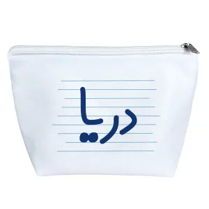 کیف لوازم آرایش دریا