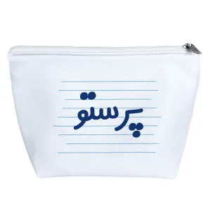 کیف لوازم آرایش پرستو