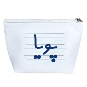 کیف لوازم آرایش پویا