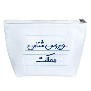 کیف لوازم آرایش ویروس شناس مملکت