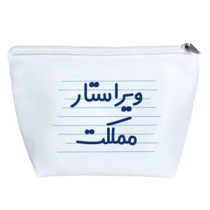 کیف لوازم آرایش ویراستار مملکت