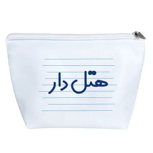 کیف لوازم آرایش هتل دار