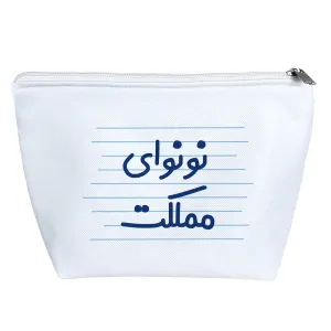 کیف لوازم آرایش نونوای مملکت