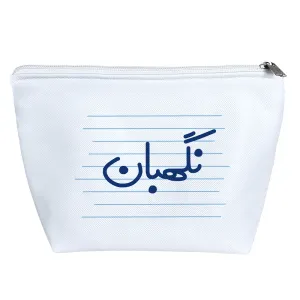 کیف لوازم آرایش نگهبان