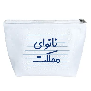کیف لوازم آرایش نانوای مملکت
