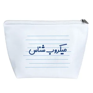 کیف لوازم آرایش میکروب شناس