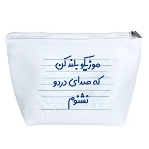 کیف لوازم آرایش موزیکو بلند کن که صدای دردو نشنوم