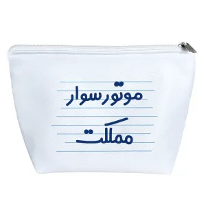 کیف لوازم آرایش موتور سوار مملکت