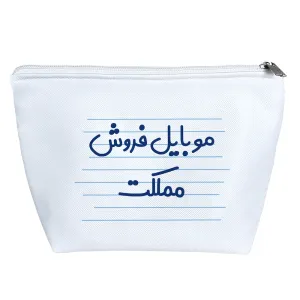 کیف لوازم آرایش موبایل فروش مملکت