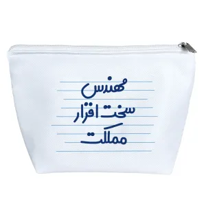 کیف لوازم آرایش مهندس سخت افزار مملکت
