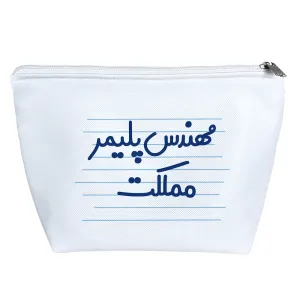 کیف لوازم آرایش مهندس پلیمر مملکت