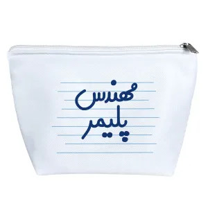 کیف لوازم آرایش مهندس پلیمر