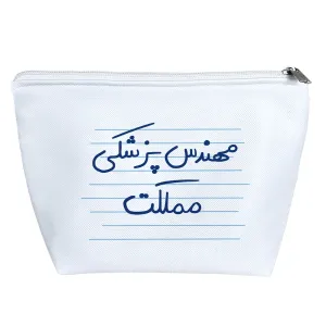کیف لوازم آرایش مهندس پزشکی مملکت